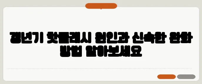 갱년기 핫플래시 원인과 신속한 완화 방법 알아보세요