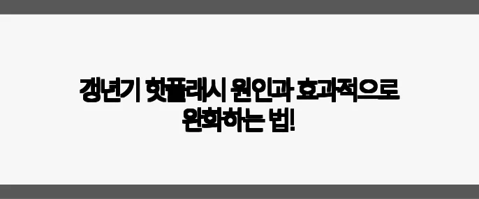 갱년기 핫플래시 원인과 효과적으로 완화하는 법!