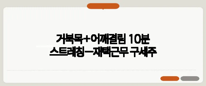 거북목+어깨결림 10분 스트레칭—재택근무 구세주