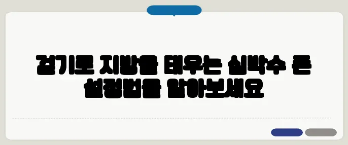 걷기로 지방을 태우는 심박수 존 설정법을 알아보세요