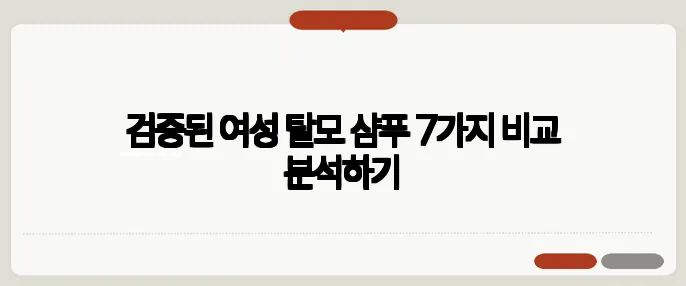 검증된 여성 탈모 샴푸 7가지 비교 분석하기