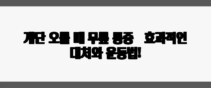 계단 오를 때 무릎 통증 – 효과적인 대처와 운동법!