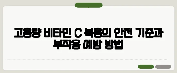 고용량 비타민 C 복용의 안전 기준과 부작용 예방 방법