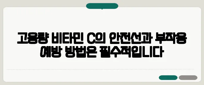 고용량 비타민 C의 안전선과 부작용 예방 방법은 필수적입니다