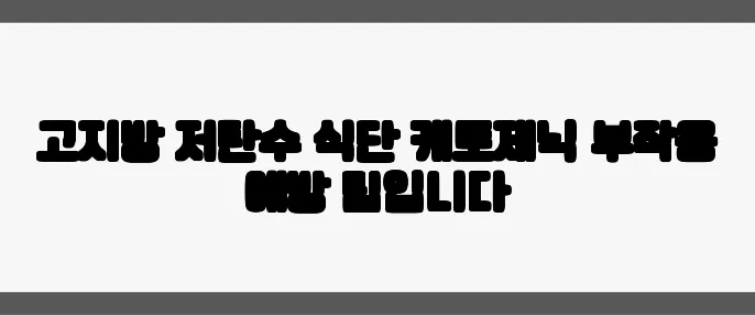 고지방 저탄수 식단 케토제닉 부작용 예방 팁입니다