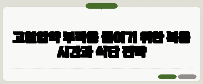 고혈압약 부작용 줄이기 위한 복용 시간과 식단 전략