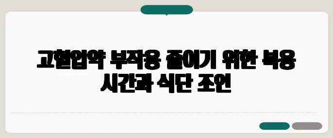 고혈압약 부작용 줄이기 위한 복용 시간과 식단 조언