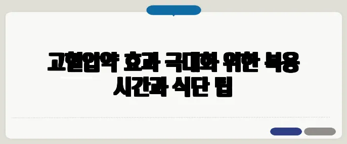고혈압약 효과 극대화 위한 복용 시간과 식단 팁
