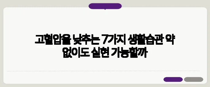 고혈압을 낮추는 7가지 생활습관 약 없이도 실현 가능할까