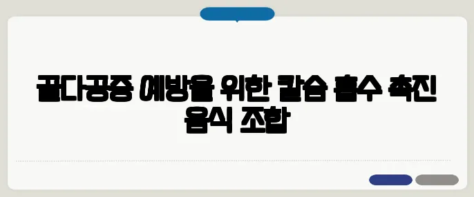 골다공증 예방을 위한 칼슘 흡수 촉진 음식 조합