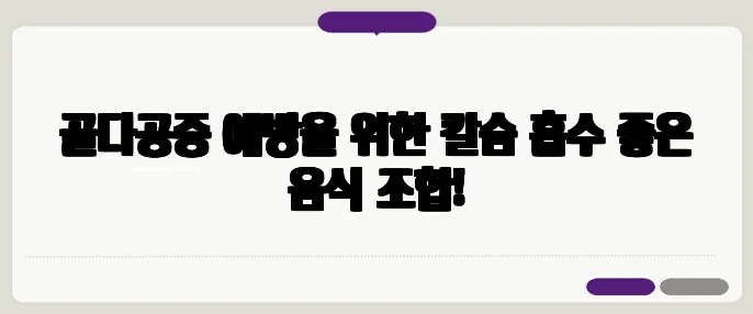 골다공증 예방을 위한 칼슘 흡수 좋은 음식 조합!