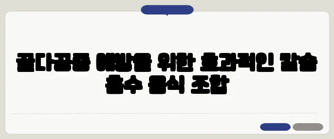 골다공증 예방을 위한 효과적인 칼슘 흡수 음식 조합
