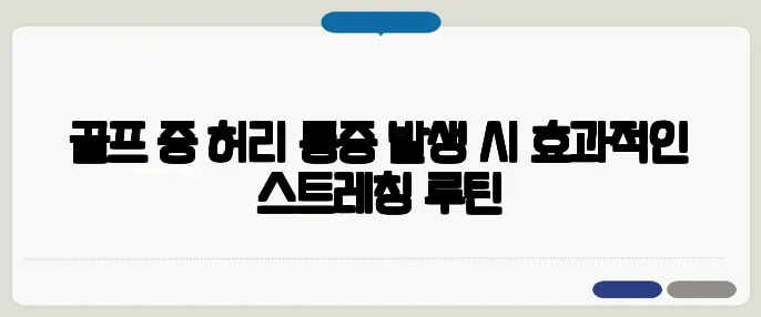 골프 중 허리 통증 발생 시 효과적인 스트레칭 루틴