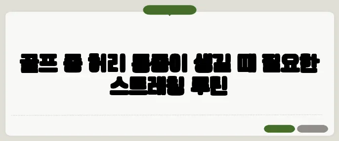 골프 중 허리 통증이 생길 때 필요한 스트레칭 루틴