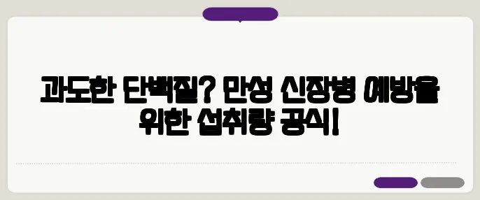 과도한 단백질? 만성 신장병 예방을 위한 섭취량 공식!