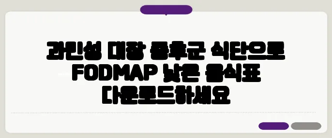 과민성 대장 증후군 식단으로 FODMAP 낮은 음식표 다운로드하세요