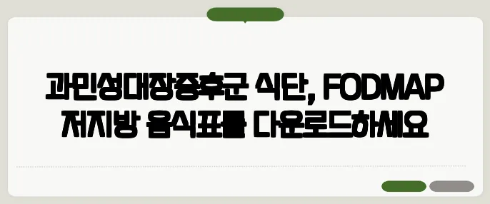 과민성대장증후군 식단, FODMAP 저지방 음식표를 다운로드하세요