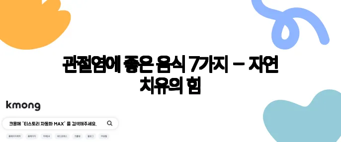 관절염에 좋은 음식 7가지 – 자연 치유의 힘