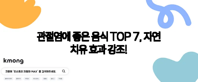 관절염에 좋은 음식 TOP 7, 자연 치유 효과 강조!