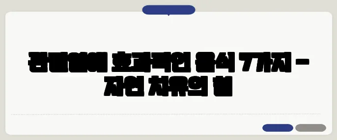 관절염에 효과적인 음식 7가지 – 자연 치유의 힘