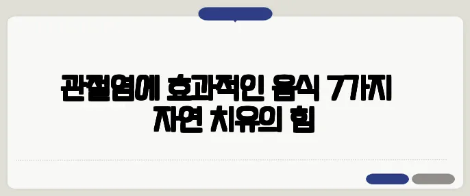관절염에 효과적인 음식 7가지 – 자연 치유의 힘