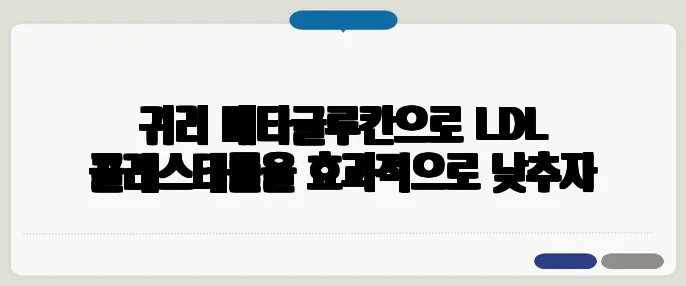 귀리 베타글루칸으로 LDL 콜레스테롤을 효과적으로 낮추자