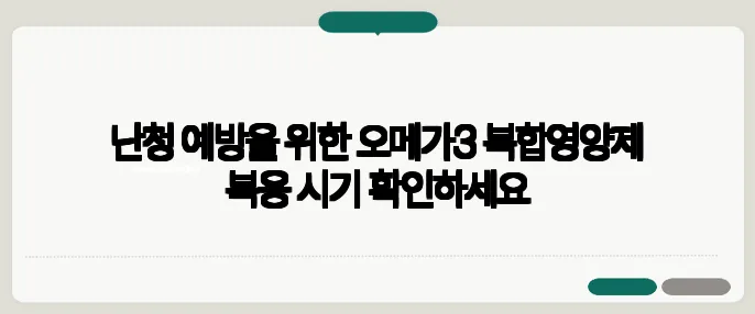 난청 예방을 위한 오메가3 복합영양제 복용 시기 확인하세요