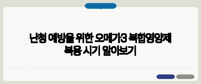 난청 예방을 위한 오메가3 복합영양제 복용 시기 알아보기