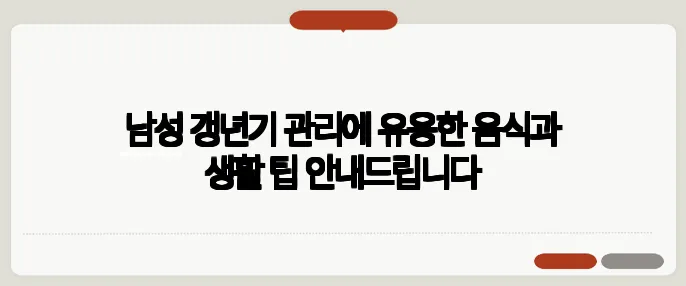 남성 갱년기 관리에 유용한 음식과 생활 팁 안내드립니다