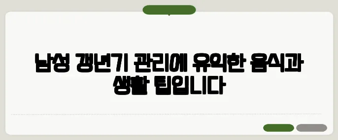 남성 갱년기 관리에 유익한 음식과 생활 팁입니다