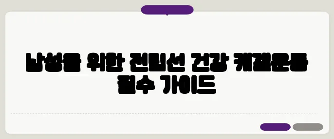 남성을 위한 전립선 건강 케겔운동 필수 가이드