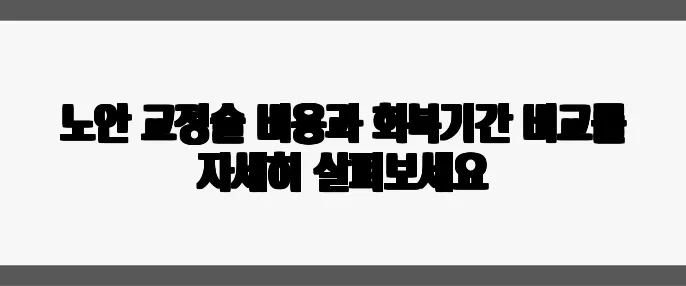 노안 교정술 비용과 회복기간 비교를 자세히 살펴보세요