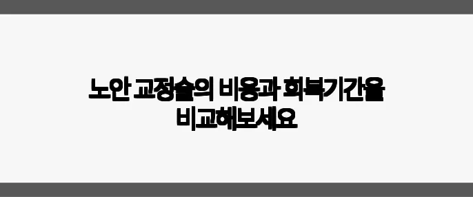 노안 교정술의 비용과 회복기간을 비교해보세요