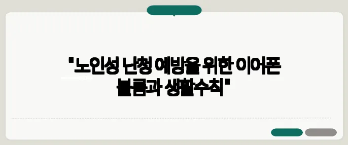 "노인성 난청 예방을 위한 이어폰 볼륨과 생활수칙"