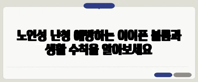 노인성 난청 예방하는 이어폰 볼륨과 생활 수칙을 알아보세요
