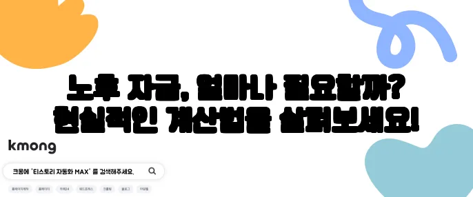 노후 자금, 얼마나 필요할까? 현실적인 계산법을 살펴보세요!