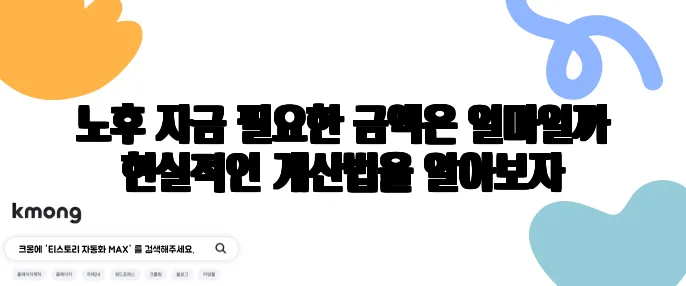 노후 자금 필요한 금액은 얼마일까 현실적인 계산법을 알아보자