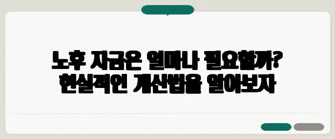 노후 자금은 얼마나 필요할까? 현실적인 계산법을 알아보자