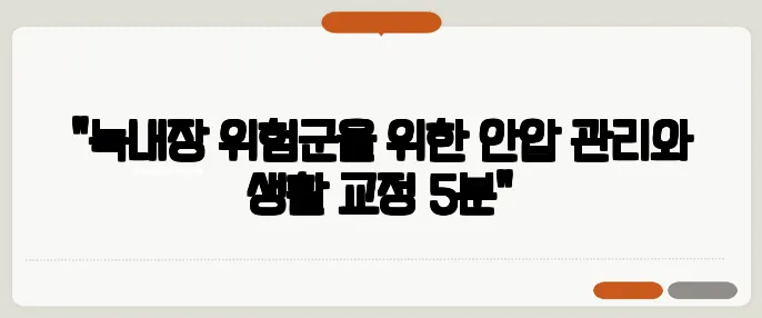 "녹내장 위험군을 위한 안압 관리와 생활 교정 5분"