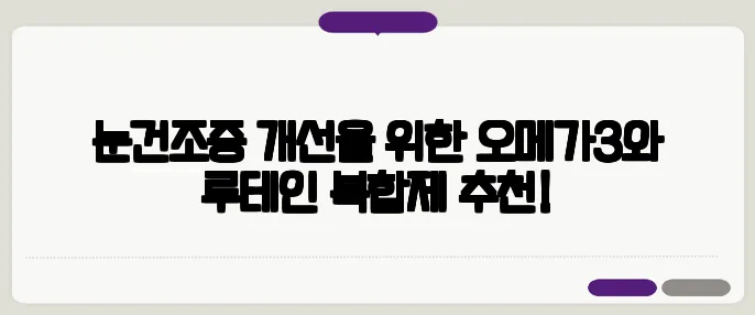 눈건조증 개선을 위한 오메가3와 루테인 복합제 추천!