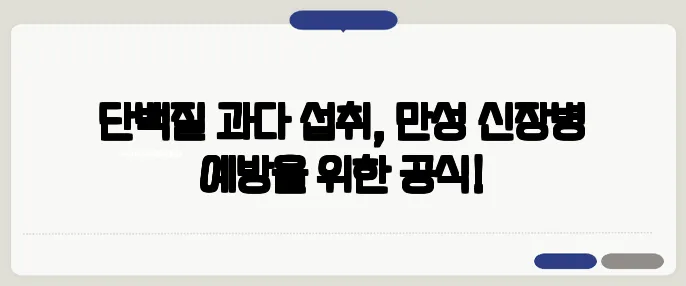 단백질 과다 섭취, 만성 신장병 예방을 위한 공식!