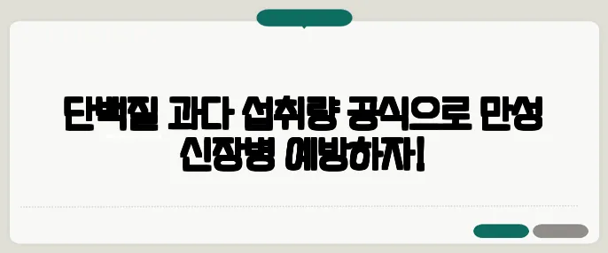 단백질 과다 섭취량 공식으로 만성 신장병 예방하자!