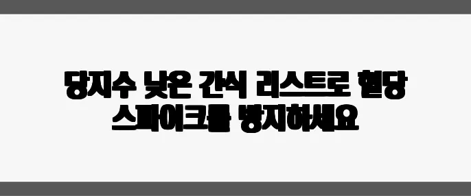 당지수 낮은 간식 리스트로 혈당 스파이크를 방지하세요
