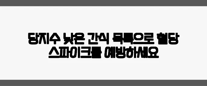 당지수 낮은 간식 목록으로 혈당 스파이크를 예방하세요