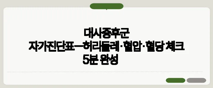 대사증후군 자가진단표—허리둘레·혈압·혈당 체크 5분 완성​