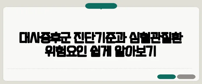 대사증후군 진단기준과 심혈관질환 위험요인 쉽게 알아보기