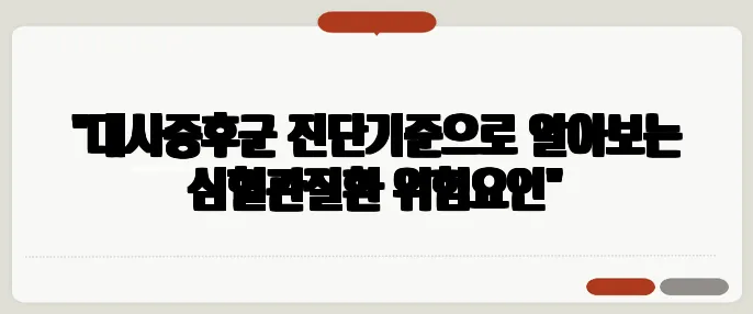 "대사증후군 진단기준으로 알아보는 심혈관질환 위험요인"