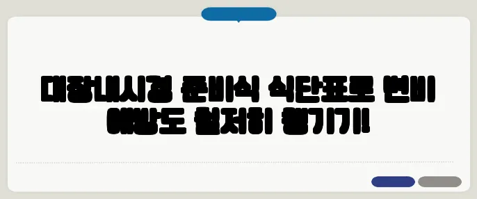 대장내시경 준비식 식단표로 변비 예방도 철저히 챙기기!