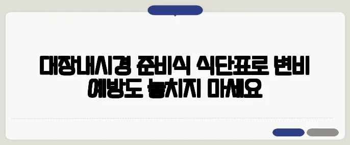 대장내시경 준비식 식단표로 변비 예방도 놓치지 마세요