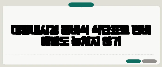 대장내시경 준비식 식단표로 변비 예방도 놓치지 않기